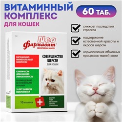 Витаминный комплекс «Фармавит Neo» для кошек, совершенство шерсти, 60 таб