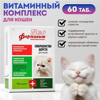 Витаминный комплекс «Фармавит Neo» для кошек, совершенство шерсти, 60 таб