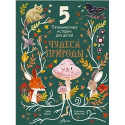 АСТ Дауни Г. "Чудеса природы. Пятиминутные истории для детей"