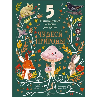 АСТ Дауни Г. "Чудеса природы. Пятиминутные истории для детей"