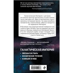 Эксмо Айзек Азимов "Камешек в небе"