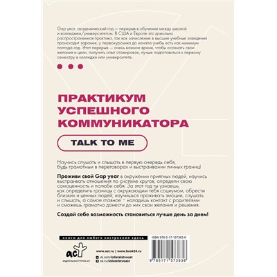 АСТ . "Практикум успешного коммуникатора. Talk to me"
