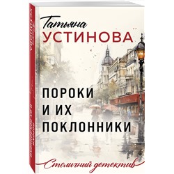 Эксмо Татьяна Устинова "Пороки и их поклонники"