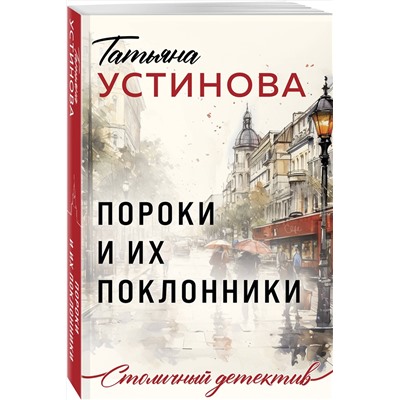 Эксмо Татьяна Устинова "Пороки и их поклонники"