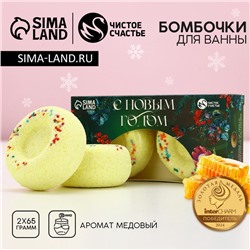 Бомбочки для ванны с добавками «С Новым годом», 2×65 г, аромат медовый, Чистое счастье