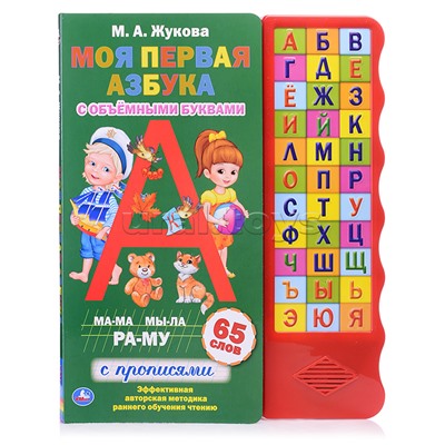Моя первая азбука. Жукова М.А. (33 зв. кнопки, волна, объем.буквы)