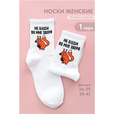 Носки женские Не буди зверя (комплект 1 пара)