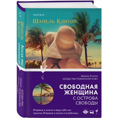 Эксмо Шанель Клитон "Когда мы покинули Кубу"