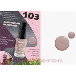 LUXVISAGE Лак для ногтей Gel Shine тон 103 дымчатый бежевый с шиммером