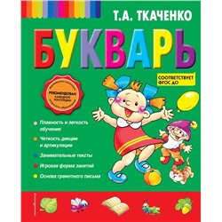 Эксмо Т. А. Ткаченко "Букварь"