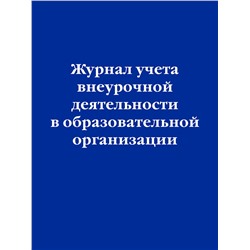 Эксмо "Журнал учета внеурочной деятельности в образовательной организации"