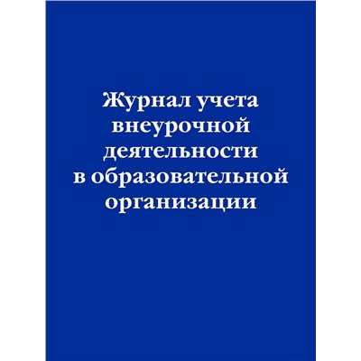 Эксмо "Журнал учета внеурочной деятельности в образовательной организации"