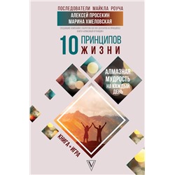 АСТ Просекин А.М., Хмеловская М.А. "10 принципов жизни. Алмазная мудрость на каждый день. Книга + игра"