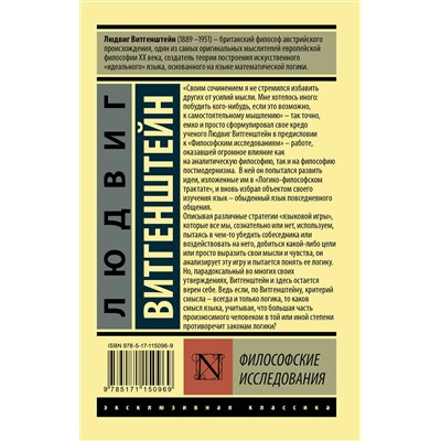 АСТ Людвиг Витгенштейн "Философские исследования"