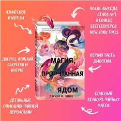 Эксмо Джуди И. Линн "Книга чая. Магия, пропитанная ядом (#1)"