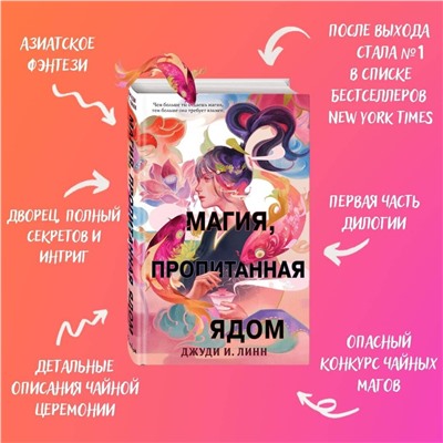 352927 Эксмо Джуди И. Линн "Книга чая. Магия, пропитанная ядом (#1)"