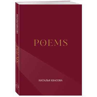 Эксмо Наталья Квасова "POEMS. Сборник стихотворений"