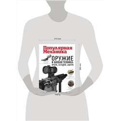 АСТ . "Оружие и боевая техника: вчера, сегодня, завтра. Популярная механика"