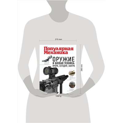 АСТ . "Оружие и боевая техника: вчера, сегодня, завтра. Популярная механика"