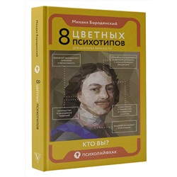 АСТ Бородянский Михаил "8 цветных психотипов для анализа личности"