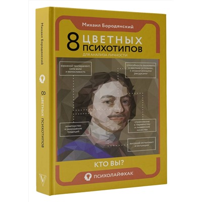 АСТ Бородянский Михаил "8 цветных психотипов для анализа личности"