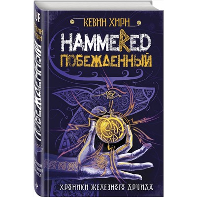 342225 Эксмо Кевин Хирн "Побежденный. Hammered"