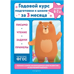 Эксмо В. И. Королёв "Годовой курс подготовки к школе за три месяца: для детей 6-7 лет"