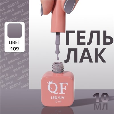 Гель лак для ногтей, однотонный, трехфазный, 10 мл, LED/UV, серый (109)