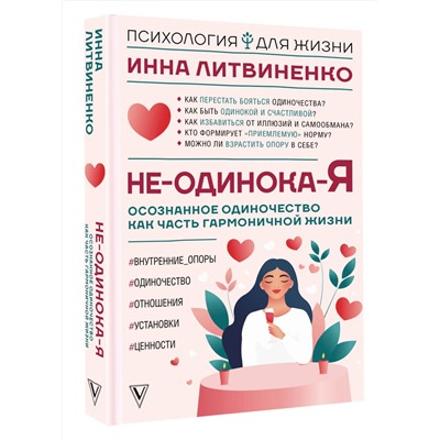 АСТ Инна Литвиненко "Не-одинока-я: осознанное одиночество как часть гармоничной жизни"