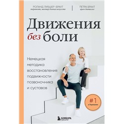 Эксмо Роланд Либшер-Брахт, Петра Брахт "Движения без боли. Немецкая методика восстановления подвижности позвоночника и суставов"