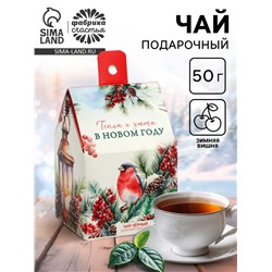 Чай новогодний чёрный «Тепла и уюта в новом году», со вкусом: зимняя вишня, 50 г
