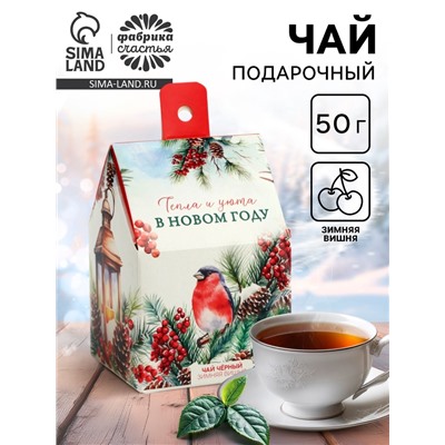 Чай новогодний чёрный «Тепла и уюта в новом году», со вкусом: зимняя вишня, 50 г