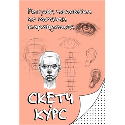 АСТ Мастеров Михаил "Рисуем человека по точкам карандашом"