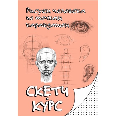 АСТ Мастеров Михаил "Рисуем человека по точкам карандашом"