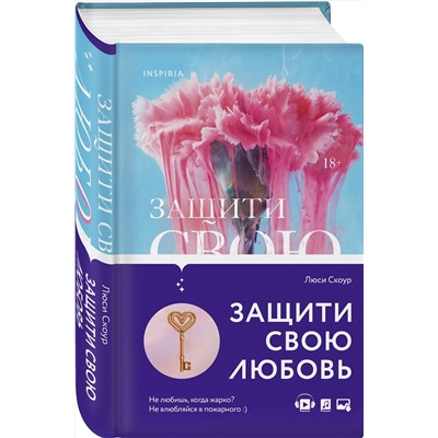 Эксмо Люси Скоур "Защити свою любовь"