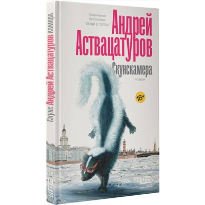 АСТ Андрей Аствацатуров "Скунскамера"