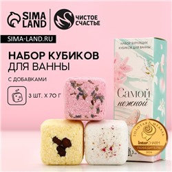 Бомбочки для ванны с добавками «Самой нежной», 3×70 г, Чистое счастье