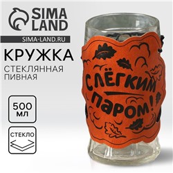 Кружка стеклянная пивная «С легким паром», 500 мл