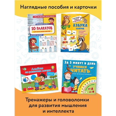 АСТ . "Большой подарок первокласснику. Набор из 11 книг"