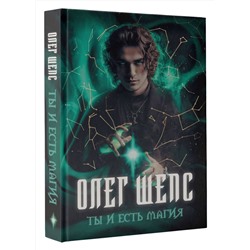 АСТ Олег Шепс "Ты и есть магия"