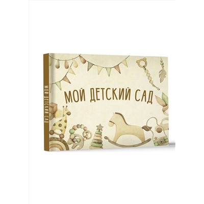 АСТ . "Мой детский сад (бежевый)"