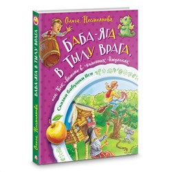 АСТ Ольга Несмеянова "Баба-яга в тылу врага, или Как выжить в каменных джунглях"