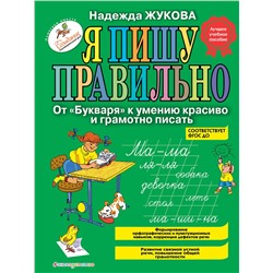 Эксмо Надежда Жукова "Я пишу правильно. От "Букваря" к умению красиво и грамотно писать (ил. Т. Ляхович)"