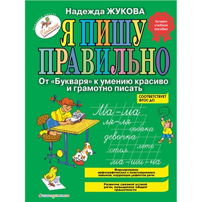 Эксмо Надежда Жукова "Я пишу правильно. От "Букваря" к умению красиво и грамотно писать (ил. Т. Ляхович)"