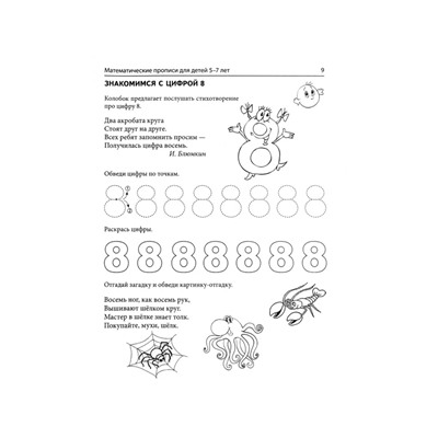 Математические прописи для детей 5-7 лет. 2-е издание. Колесникова Е.В.