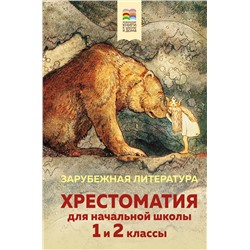 Эксмо "Хрестоматия для начальной школы. 1 и 2 классы. Зарубежная литература (с иллюстрациями). Увеличенный формат"