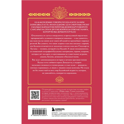 514485 Эксмо "Буддийские мифы"