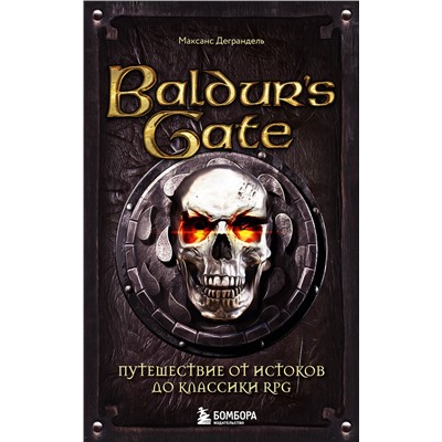 Эксмо Максанс Деграндель "Baldur's Gate. Путешествие от истоков до классики RPG (карманный формат)"