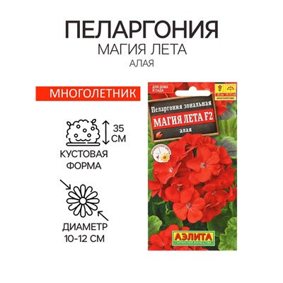 Семена цветов Пеларгония "Магия лета", алая, F2,5 шт.