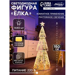 Фигура световая FROSTY «Елка», 150 см, 1440 LED, 220V, свечение тёплое белое